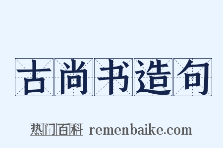 古尚书造句是什么意思的图片